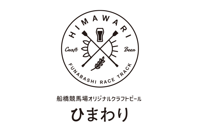 船橋競馬場オリジナルクラフトビール「ひまわり」ブランディングツール